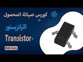 الترانزستور الخاص يالموبايل , شكلة وقياسة ووظيفنة | الدرس العاشر