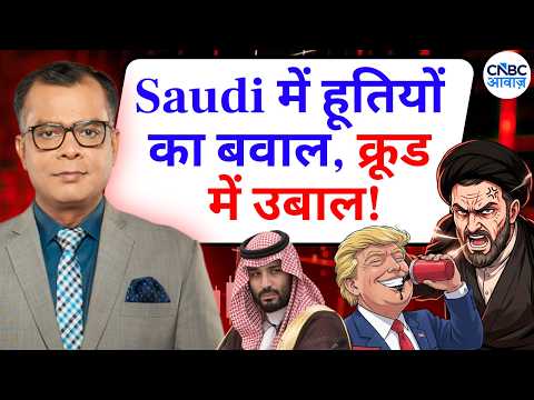 Anuj Singhal On Crude Oil | Saudi में हूतियों का बवाल, क्रूड में उबाल! Editor's Take | CNBC Awaaz
