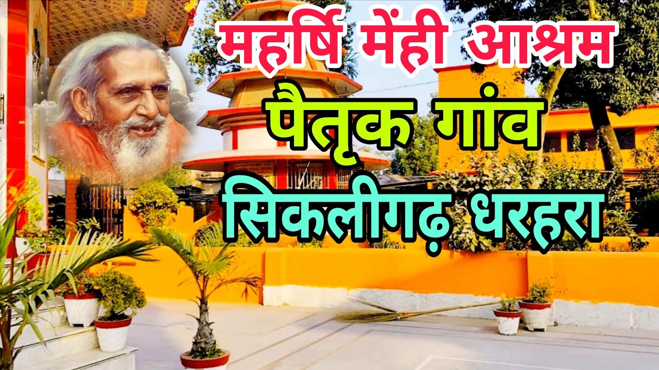 गुरु महाराज का पैतृक गांव | महर्षि मेंही आश्रम सिकलीगढ़ धरहरा| अखिल भारतीय सत्संग 2026 