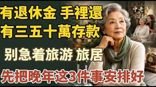 Even If You Have a Pension and Savings of 300,000 to 500,000, Don't Rush to Travel or Relocate—Se...