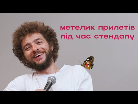 ПРИЛЕТІВ МЕТЕЛИК ПІД ЧАС СТЕНДАПУ. Моя найулюбленіша імпровізація