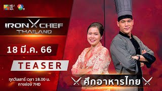 [Teaser] IRON CHEF Thailand | ONE-ON-ONE BATTLE ศึกตัวต่อตัวกับแม่ครัวสาวชาวเหนือ 18 มี.ค. นี้!!