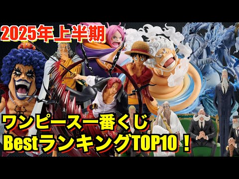 2025] Introducing the top 10 best One Piece Ichiban Kuji figures