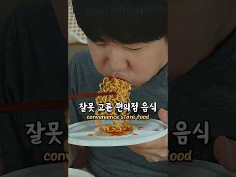 잘못 고른 <strong>편의점</strong> <strong>음식</strong> 먹방..