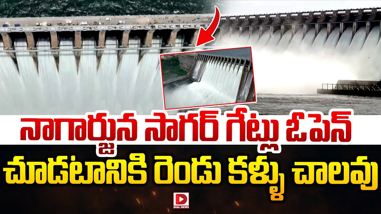 నాగార్జున సాగర్ గేట్లు ఓపెన్ || Nagarjuna Sagar Gates to Open || Dial News