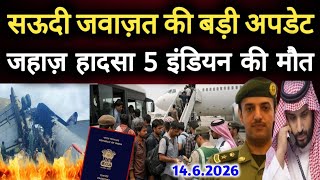 सऊदी जवाज़त की बड़ी अपडेट !! सऊदी एयरपोर्ट पर खुद से करें !! इंडियन जहाज़ हादसा 5 इंडियन की मौत 😭