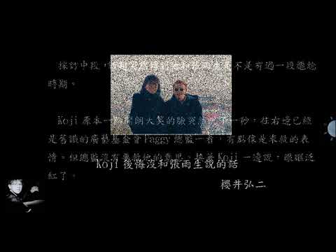 Koji 後悔沒和 張雨生 說的話