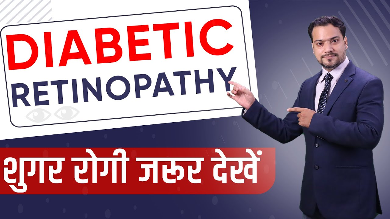 Diabetic Retinopathy क्या होता है?