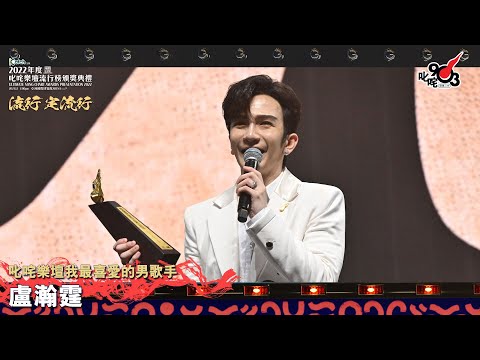 《Katch 優惠平台呈獻【2022年度叱咤樂壇流行榜頒獎典禮】》| 叱咤樂壇我最喜愛的男歌手：盧瀚霆