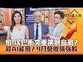 【理財達人秀】獨家！以巴戰vs俄烏戰全解析 台股下一步？黃仁勳會來 AI慘跌能撿？9月營收績優 三族群動力強！｜李兆華、李永年、阿格力《理財達人秀》2023.10.11