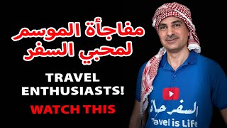 Season's Surprise for Travel Enthusiasts | مفاجأة الموسم لمحبي السفر