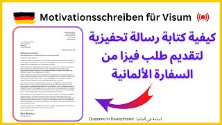 كيفية كتابة رسالة تحفيزية لطلب فيزا لدى السفارة الألمانية