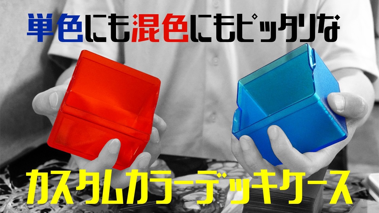 TCGサプライ】カスタムカラーデッキケースってどんなアイテム