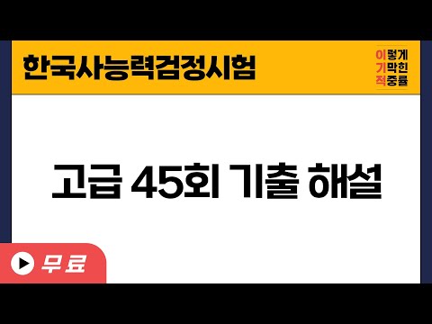 한국사 고급기출 45회 해설강의