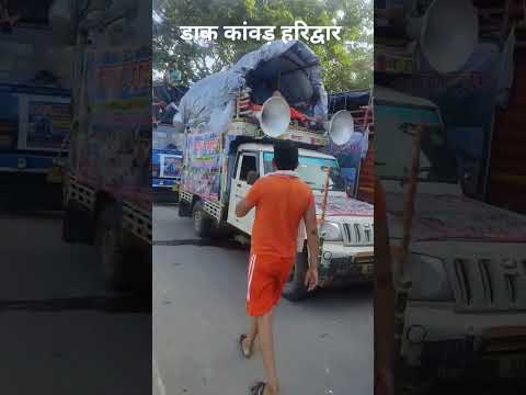 हरिद्वार डाक कांवड़ 2025 #haridwar #bholenath