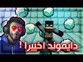 ماين كرافت 2# : لقينا دايموند اخييرا ! (مع النوب توبز )