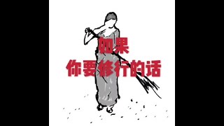 201605 如果你要修行的话21034