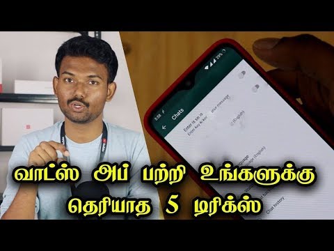 வாட்ஸ் அப் பற்றி உங்களுக்கு தெரியாத 5 டிரிக்ஸ் | 5 Unknown Whatsapp Tricks in Tamil