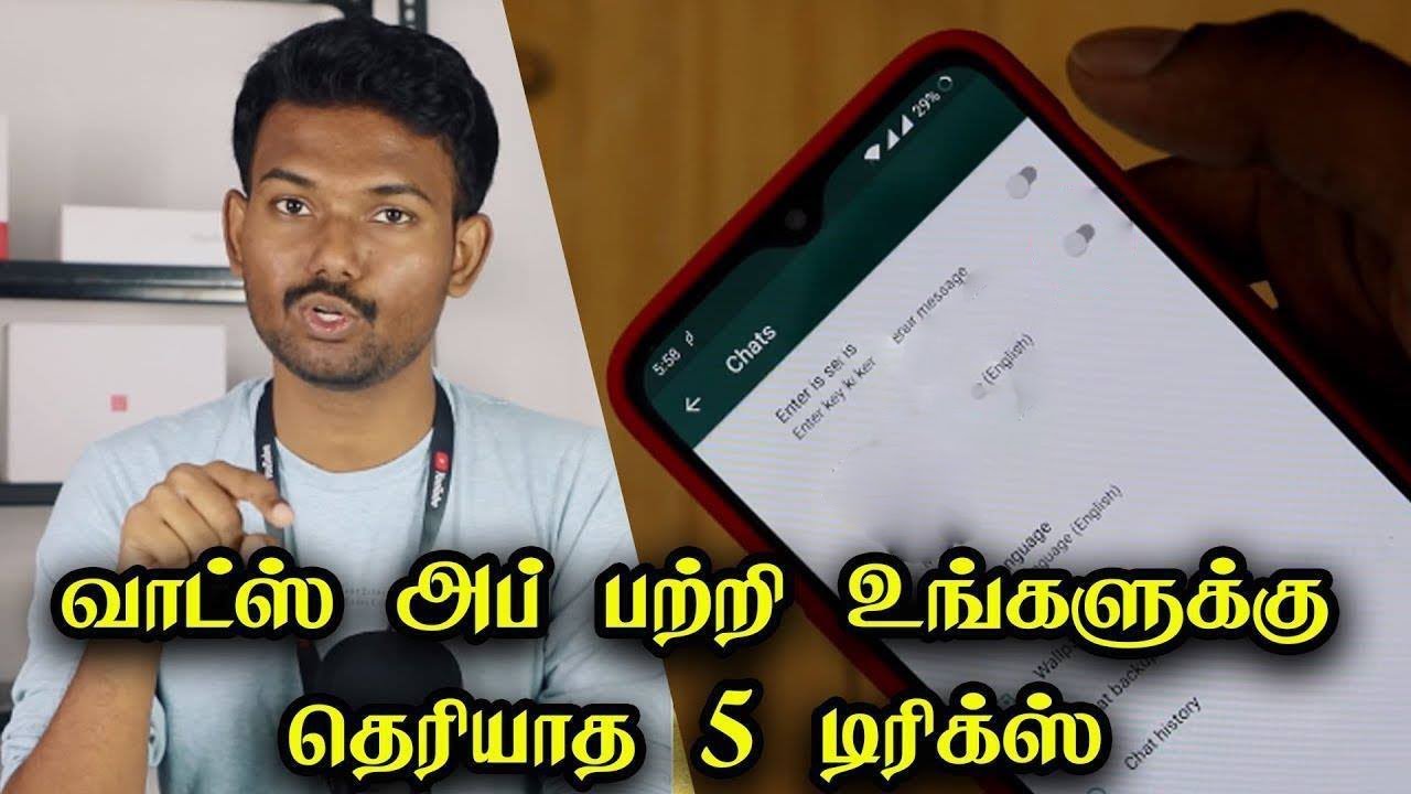 வாட்ஸ் அப் பற்றி உங்களுக்கு தெரியாத 5 டிரிக்ஸ் | 5 Unknown Whatsapp Tricks in Tamil