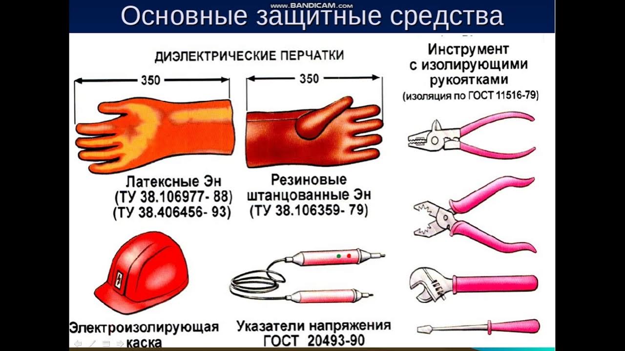 В электроустановках с каким напряжением диэлектрические перчатки. Основные СИЗ В электроустановках до 1000в. Средства индивидуальной защиты в электроустановках свыше 1000 вольт. Средства индивидуальной защиты в электроустановках до 1000 вольт. Основные СИЗ В электроустановках свыше 1000в.