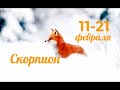 СКОРПИОН ⛄ 11-21 ФЕВРАЛЯ 2022. ВТОРАЯ ДЕКАДА/SCORPIO 11-21 FEBRUARY.