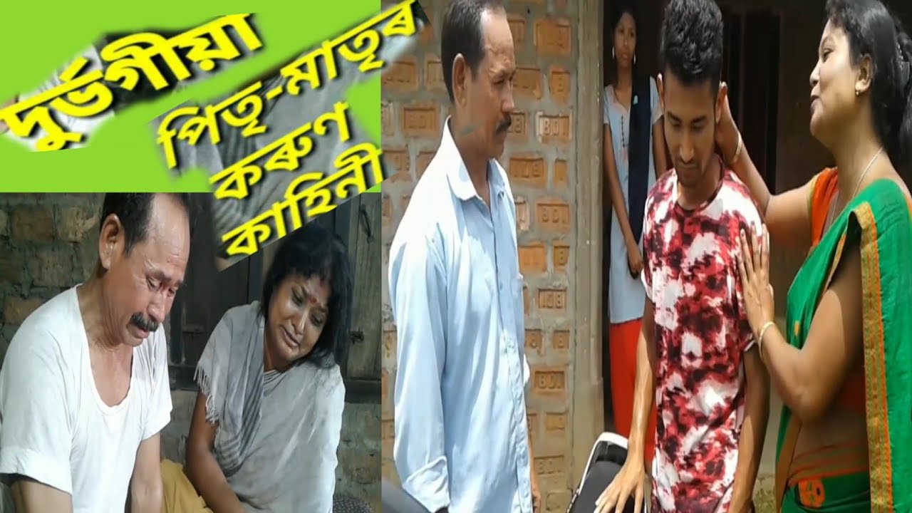 দুৰ্ভগীয়া পিতৃ-মাতৃৰ কৰুণ কাহিনী/Assamese video