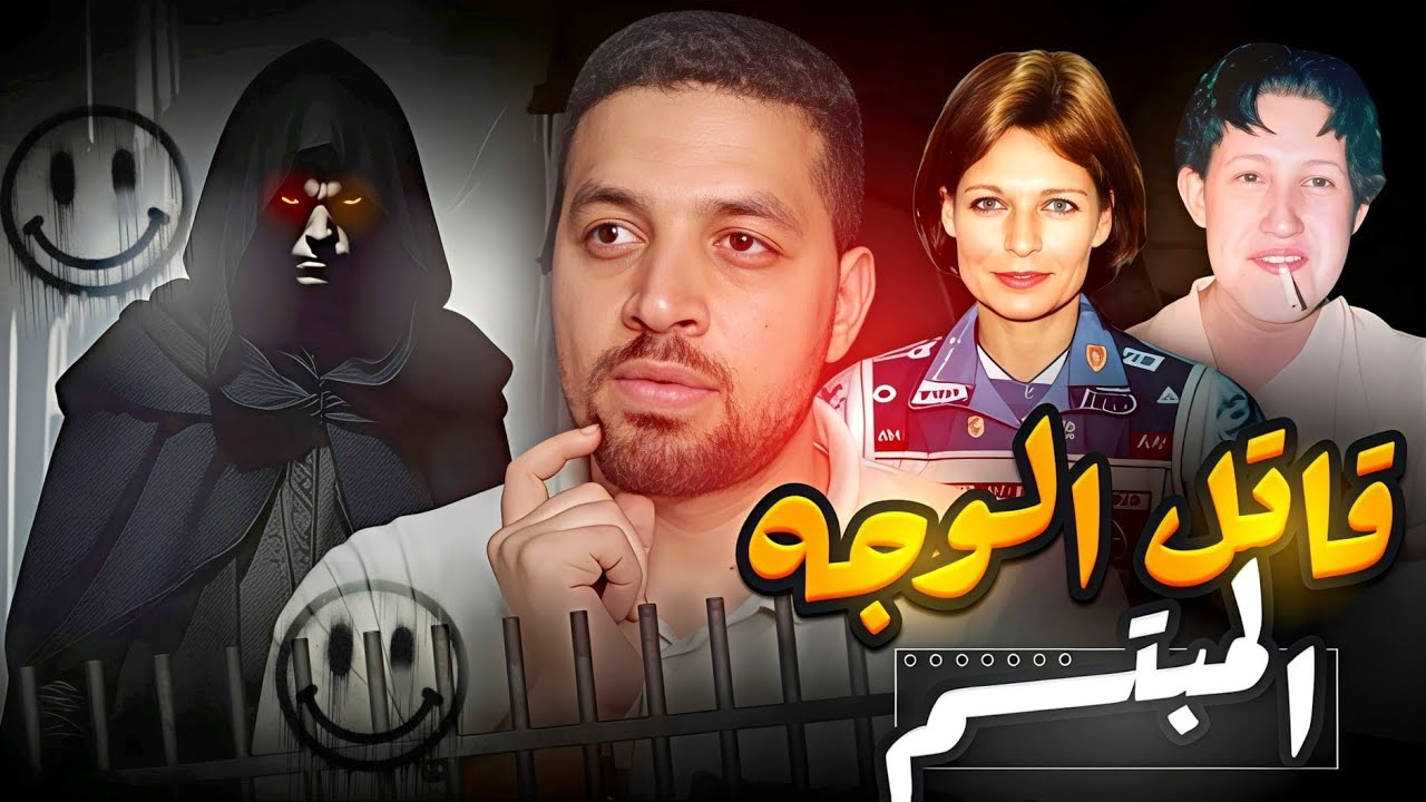 قاتل متسلسل معروف بإسم قاتل الوجه المبتسم 🙂 قضايا تم حلها