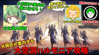 ベテラン大師匠に案内して頂く大空洞ハルモニア攻略ツアー【ELDEN RING NIGHTREIGN】