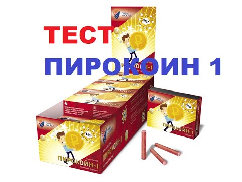 Видео: Петарды ПИРОКОЙН-1 (Терочный К-1) PKZ0010