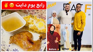 رابع يوم دايت || اكل تخسيس و رجيم قاسي ??