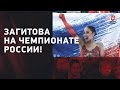 Загитова на чемпионате России! Фигуристка сборной нарисовала Алину после выступления