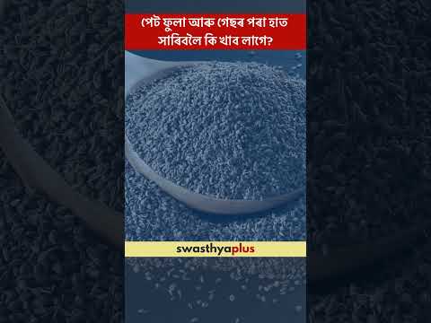 পেট ফুলা আৰু গেছৰ পৰা হাত সাৰিবলৈ কি খাব লাগে? | Gas & Bloating: What to eat & avoid? | Daisy Sharma