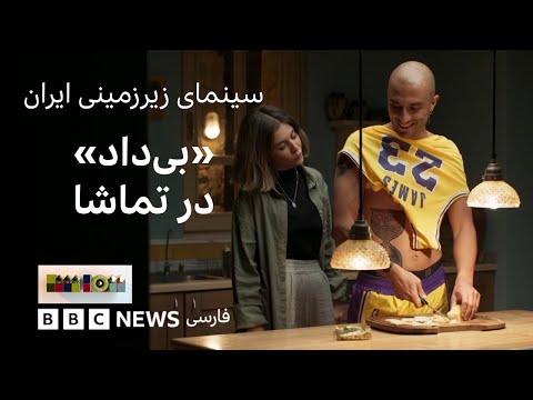 بی داد از سینمای زیرزمینی ایران در تماشا 