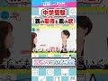 佐藤ママに聞く！　中学受験 親の期待と親の欲【安浪京子先生と語る】 #中学受験 #子育て #shorts