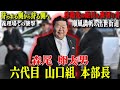 【現山口組No.3】一和会から山口組最高幹部に返り咲いた男