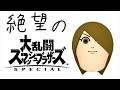 【スマブラSP】キャノンジャンプキックでVIP10連勝