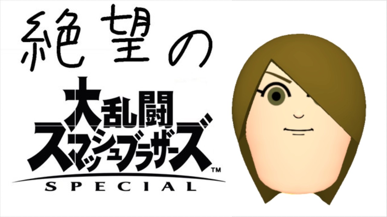 【スマブラSP】キャノンジャンプキックでVIP10連勝