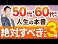 50代から人生が絶好調になる人の特徴3選 / 運や幸せが急激に増える人には共通点がありました…