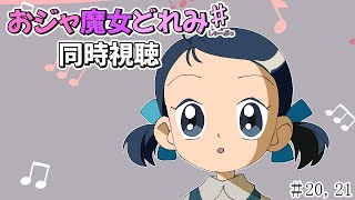 【＃アニメ同時視聴】シロクマが観るおジャ魔女どれみ♯   #20，21