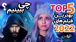 بهترین و باحال ترین فیلم های  ۲۰۲۲ / top 5 movies 2022