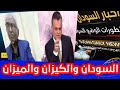 أمين حسن عمر لأحمد طه لا تفاوض حتى يتم إخضاع التمرد لسلطة الدولة 
