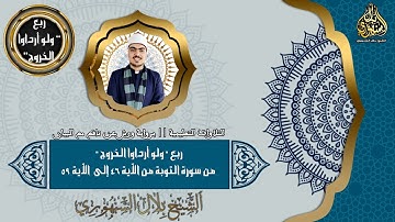 التلاوات التعليمية برواية ورش عن نافع مع البيان | ربع " ولو أرداوا الخروج " || الشيخ بلال السنهوري