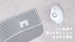 【掘り出し物！】ここ最近で買ったガジェット7つを開封＆レビュー！