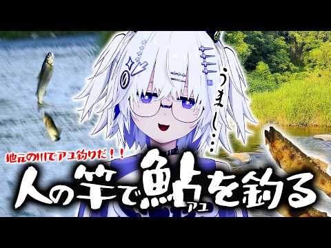 【なんちゅうもんを…】あっ！通りすがりのアユ釣り人だ！！そして釣った鮎の塩焼きが最高すぎた件！！【VEE/亞生うぱる】