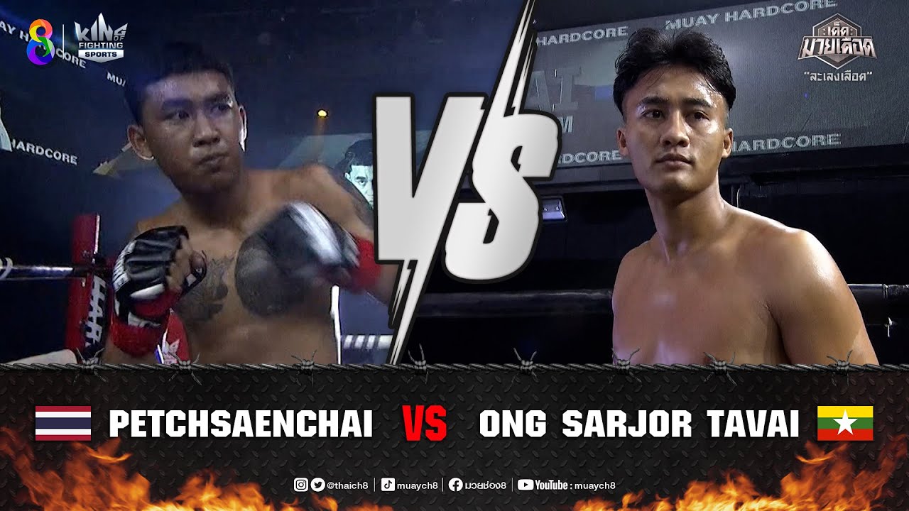 คู่เด็ดมวยเดือด | เพชรแสนชัย บางกอกอะไหล่ยนต์ ปะทะ อ่อง ซาร์จอร์ ทวาย