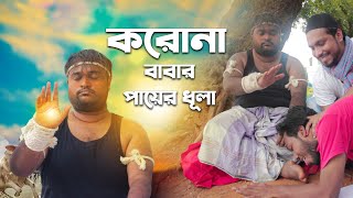 করোনা বাবার পায়ের ধুলায় করোনা রোগ মুক্তি | Corona babar Payer dhula | Funny Video | Fun Buzz 2020