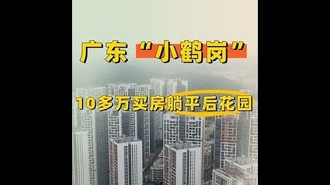 广东的“小鹤岗”，10多万买房躺平生活的后花园 广东现在也有属于自己的“鹤岗”了！这个城市不但租房价格低，买房价格更是出现了“鹤里鹤气”的情况  十几万，就能买套正儿八经的两居室对的屋子，租房那更是