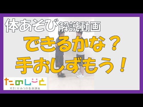 体あそび できるかな 手おしずもう Youtube