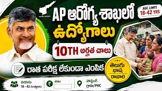 🏥 10th అర్హతతో ఆరోగ్య శాఖలో ఉద్యోగాలు | Exam లేదు | Latest Jobs | AP Government PHC Recruitment 2026