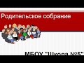 Родительское собрание МБОУ Школа №5 для 1-5 классов 03.11.2020 в 17:30